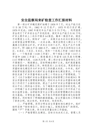 安全监察局来矿检查工作汇报材料