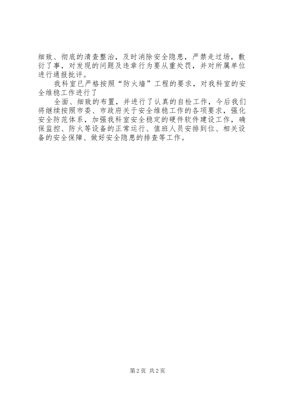 安全维稳工作汇报_第2页