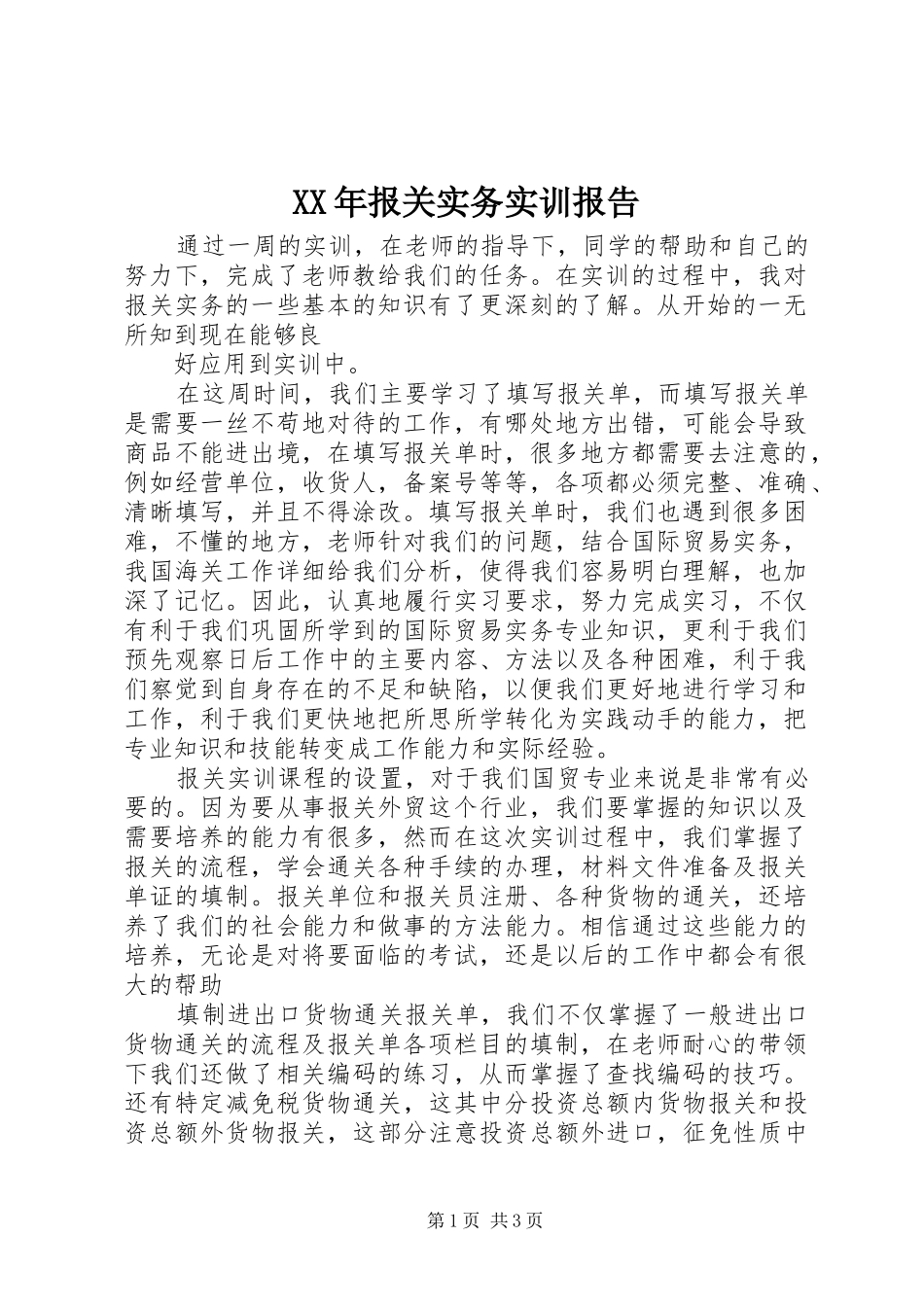 XX年报关实务实训报告_第1页