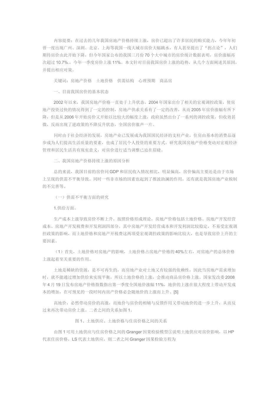 论我国房价上涨原因及减缓房价上涨的措施_第1页