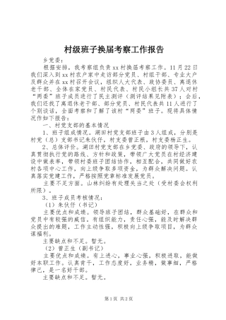村级班子换届考察工作报告