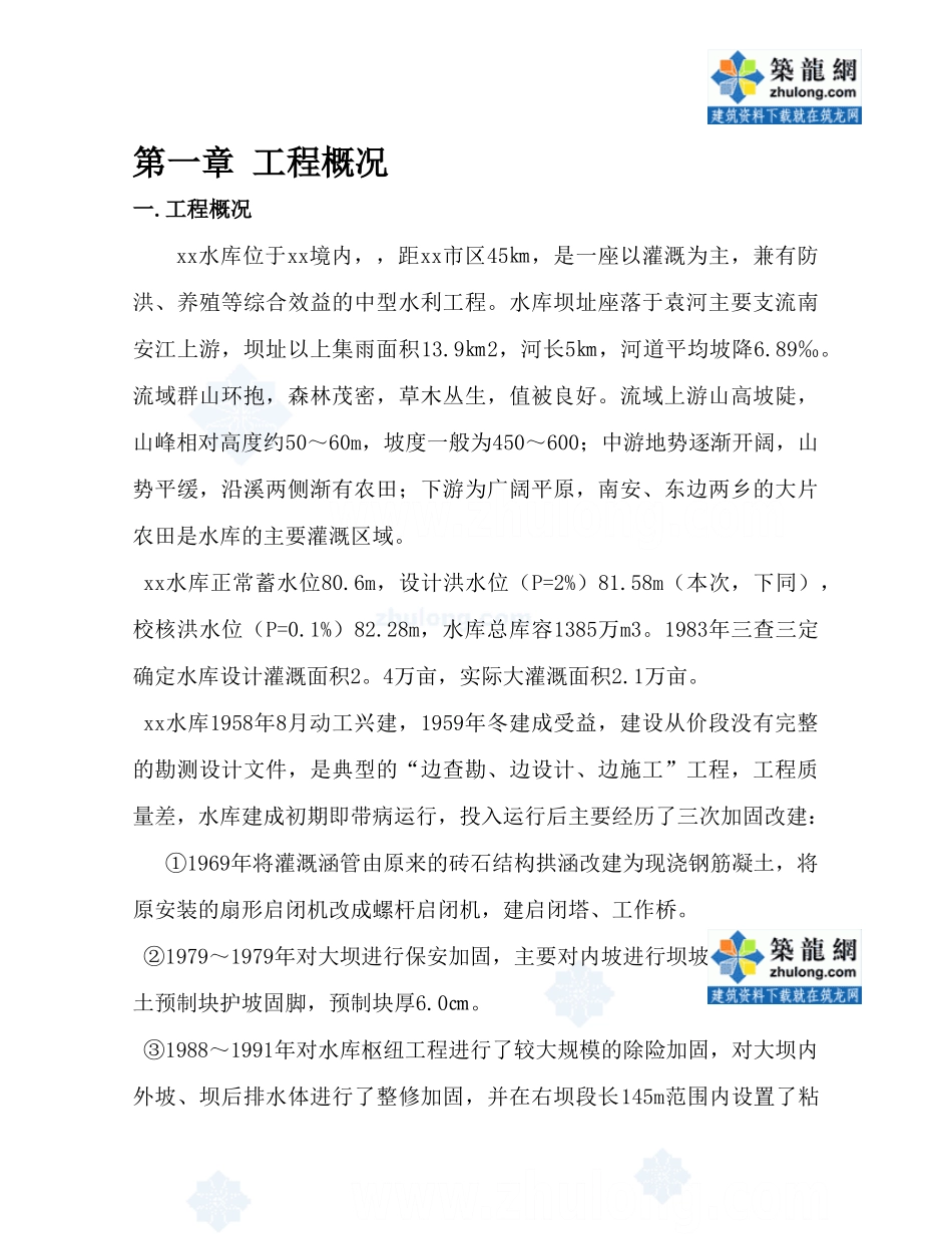 洛阳水库除险加固工程施工组织设计_secret_第1页