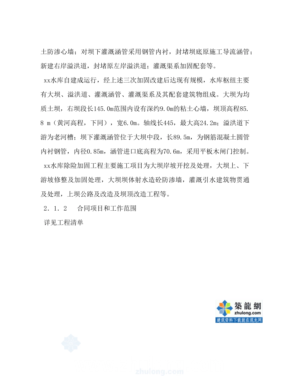 洛阳水库除险加固工程施工组织设计_secret_第2页