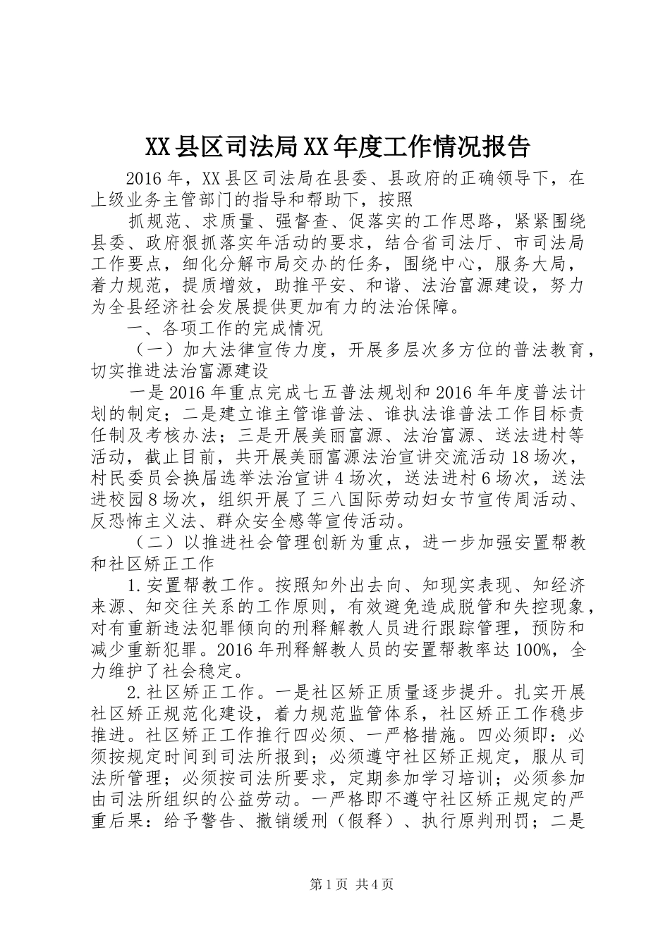 XX县区司法局XX年度工作情况报告_第1页