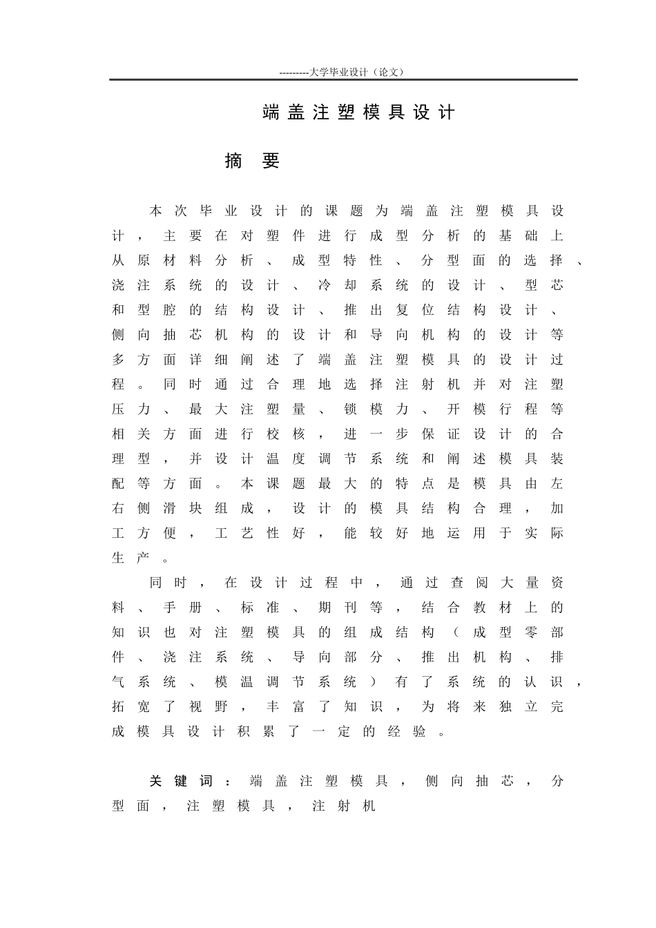 端盖塑料模具毕业设计_第1页