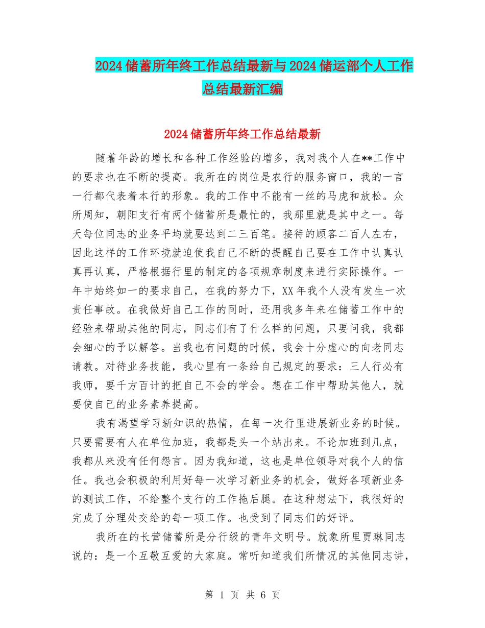 2024储蓄所年终工作总结最新与2024储运部个人工作总结最新汇编_第1页