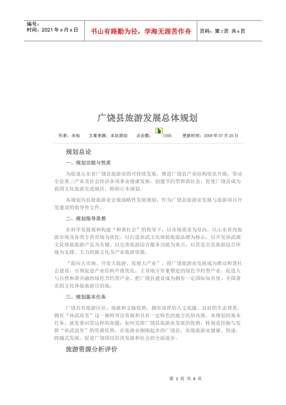 试谈广饶县旅游发展总体规划_第1页