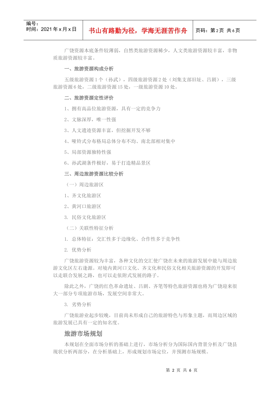 试谈广饶县旅游发展总体规划_第2页