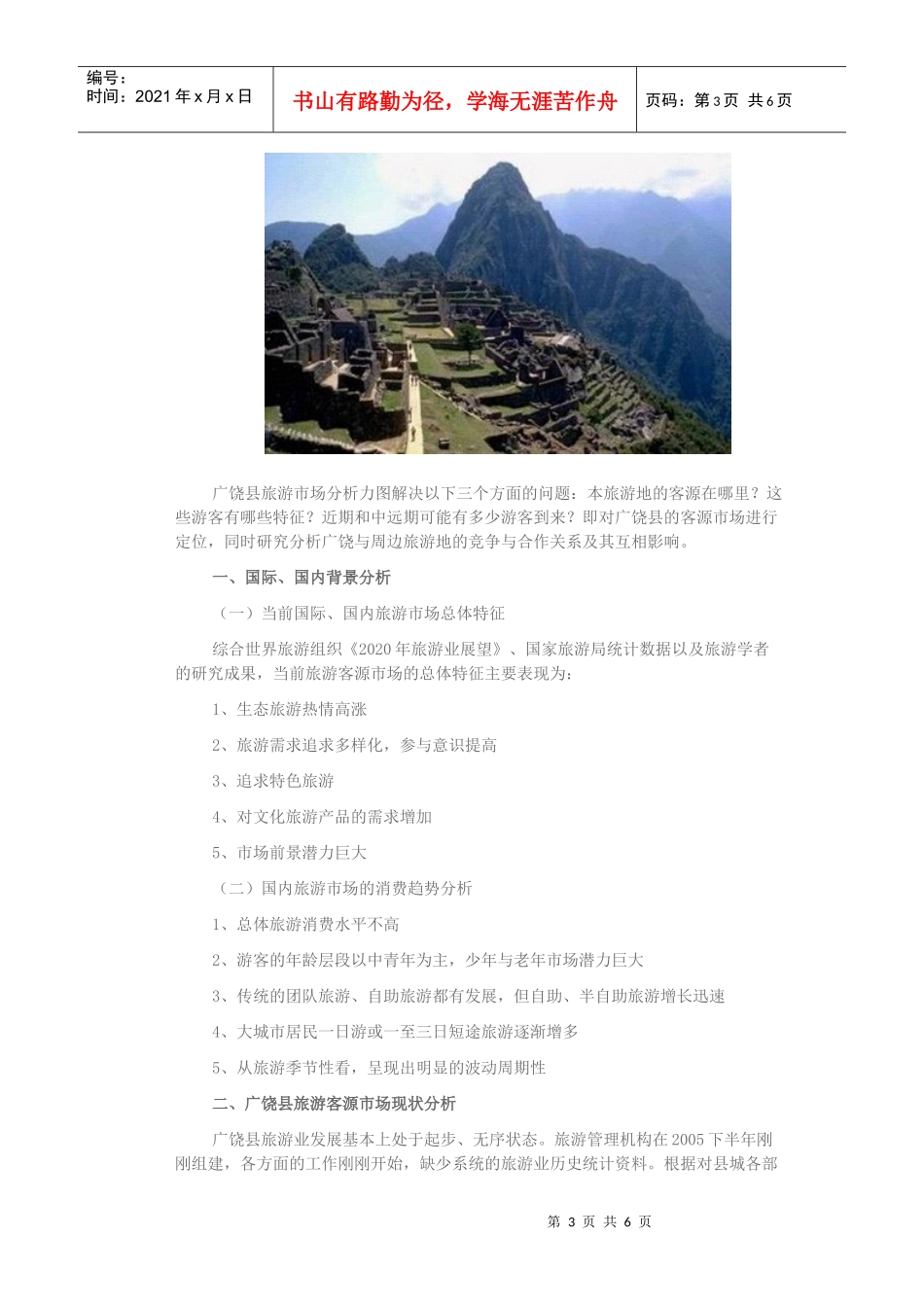 试谈广饶县旅游发展总体规划_第3页