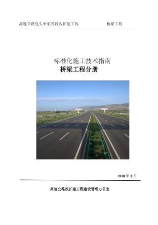 高速公路改扩建工程桥梁标准化