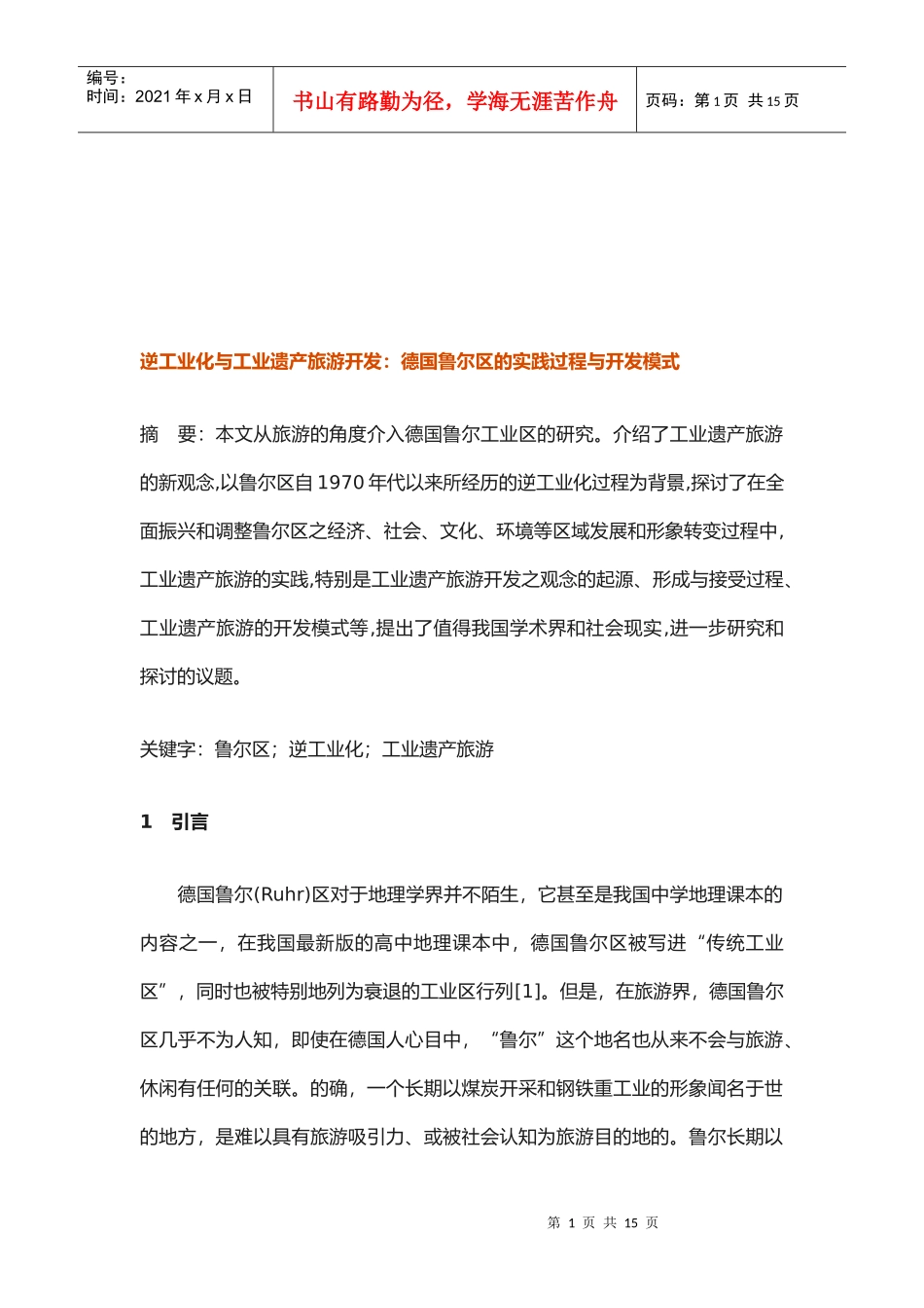 论逆工业化与工业遗产旅游开发_第1页