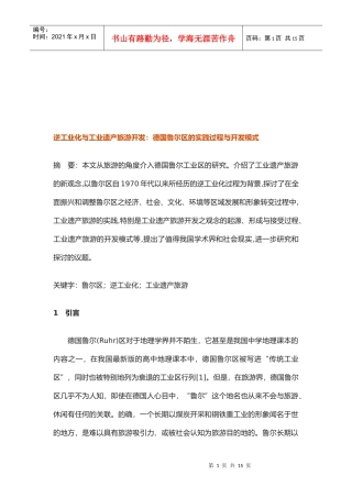 论逆工业化与工业遗产旅游开发