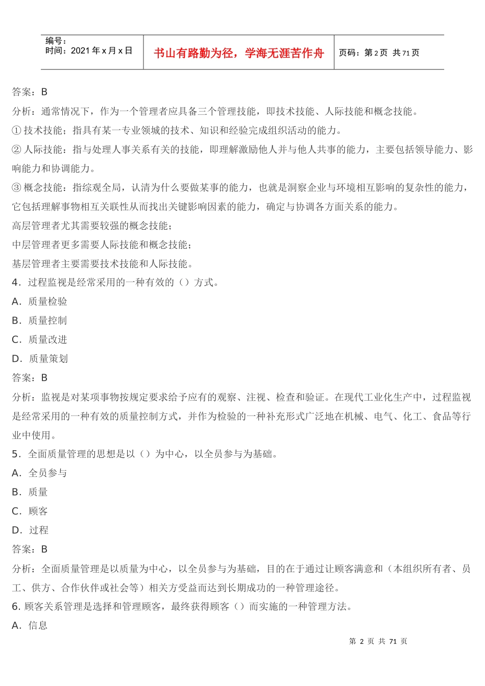 质量工程师综合知识模拟试卷及答案_第2页