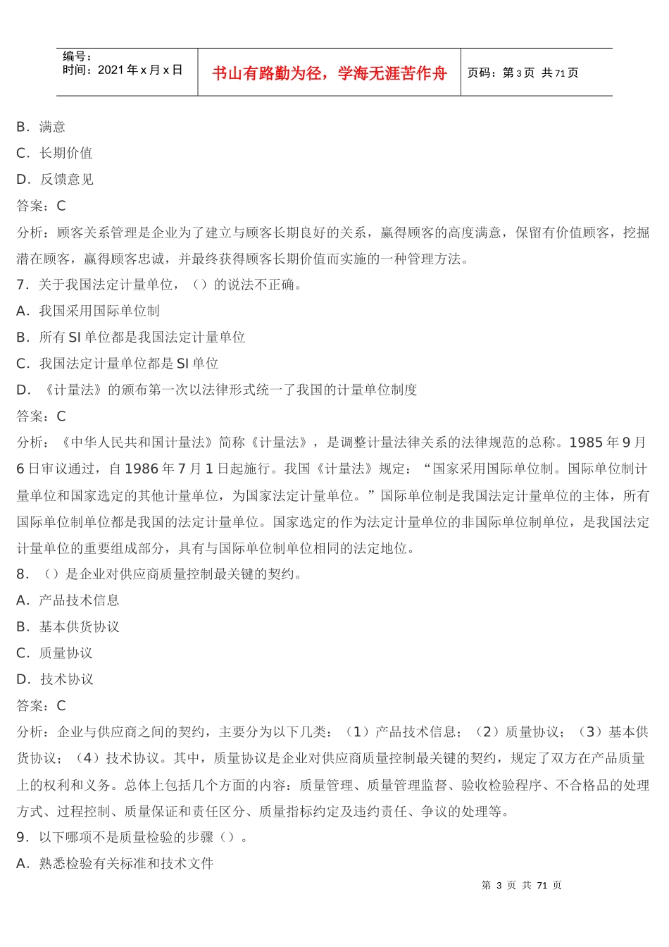 质量工程师综合知识模拟试卷及答案_第3页