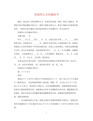 房屋终止合同通知书