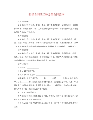 担保合同的三种分类合同范本
