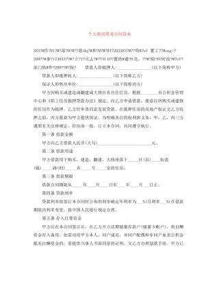 个人租房简易合同范本