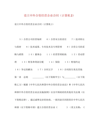 设立中外合资经营企业合同（计算机2）