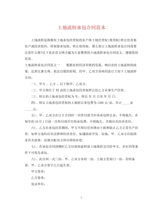 土地流转承包合同范本