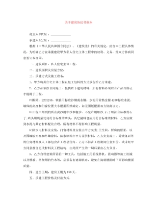 关于建房协议书范本