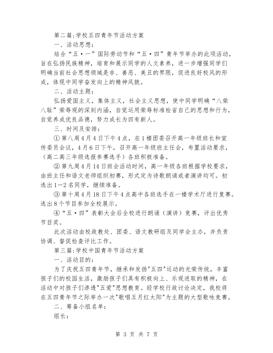 五四青年节活动方案专题6篇_第3页