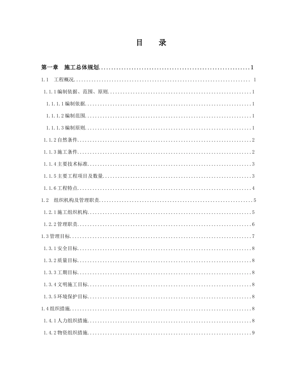 路面一标施工组织设计(DOC101页)_第1页
