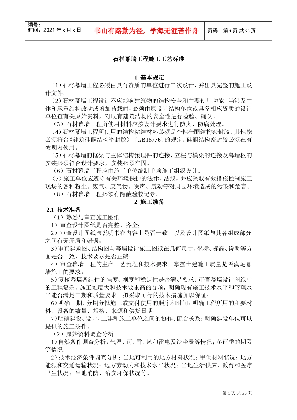 石材幕墙工程施工工艺标准(DOC35页)_第1页