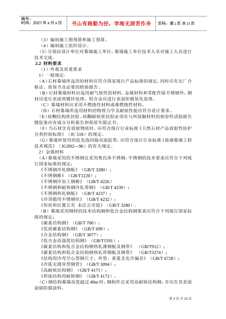 石材幕墙工程施工工艺标准(DOC35页)_第2页