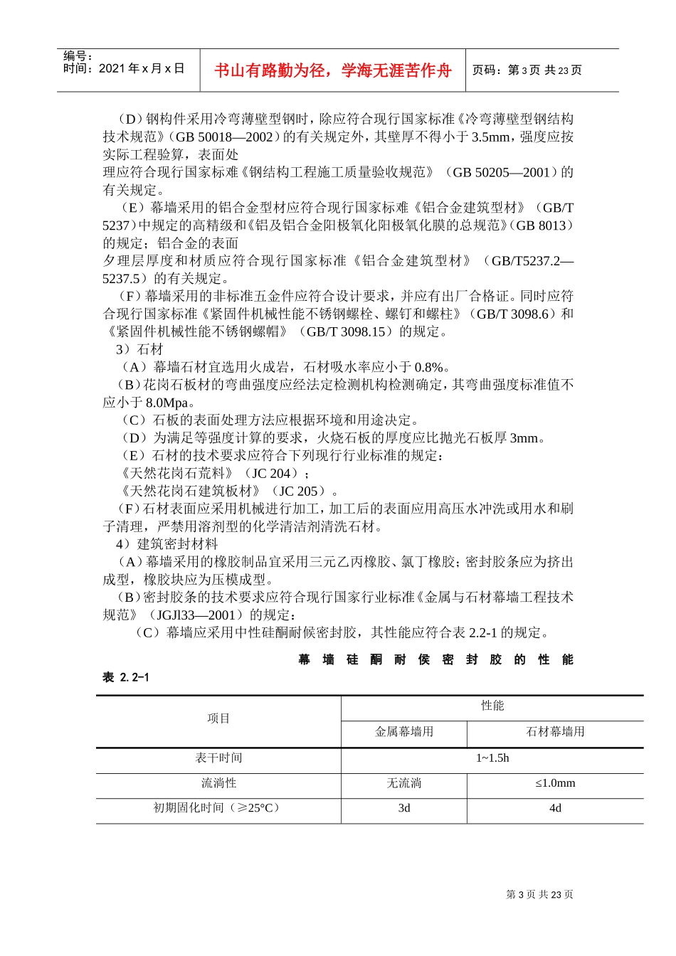 石材幕墙工程施工工艺标准(DOC35页)_第3页