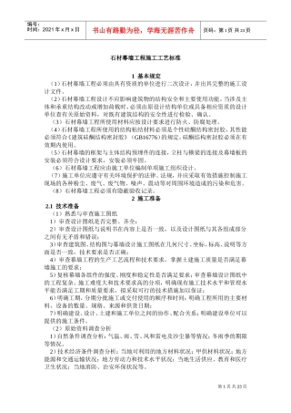 石材幕墙工程施工工艺标准(DOC35页)