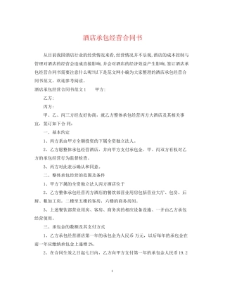 酒店承包经营合同书