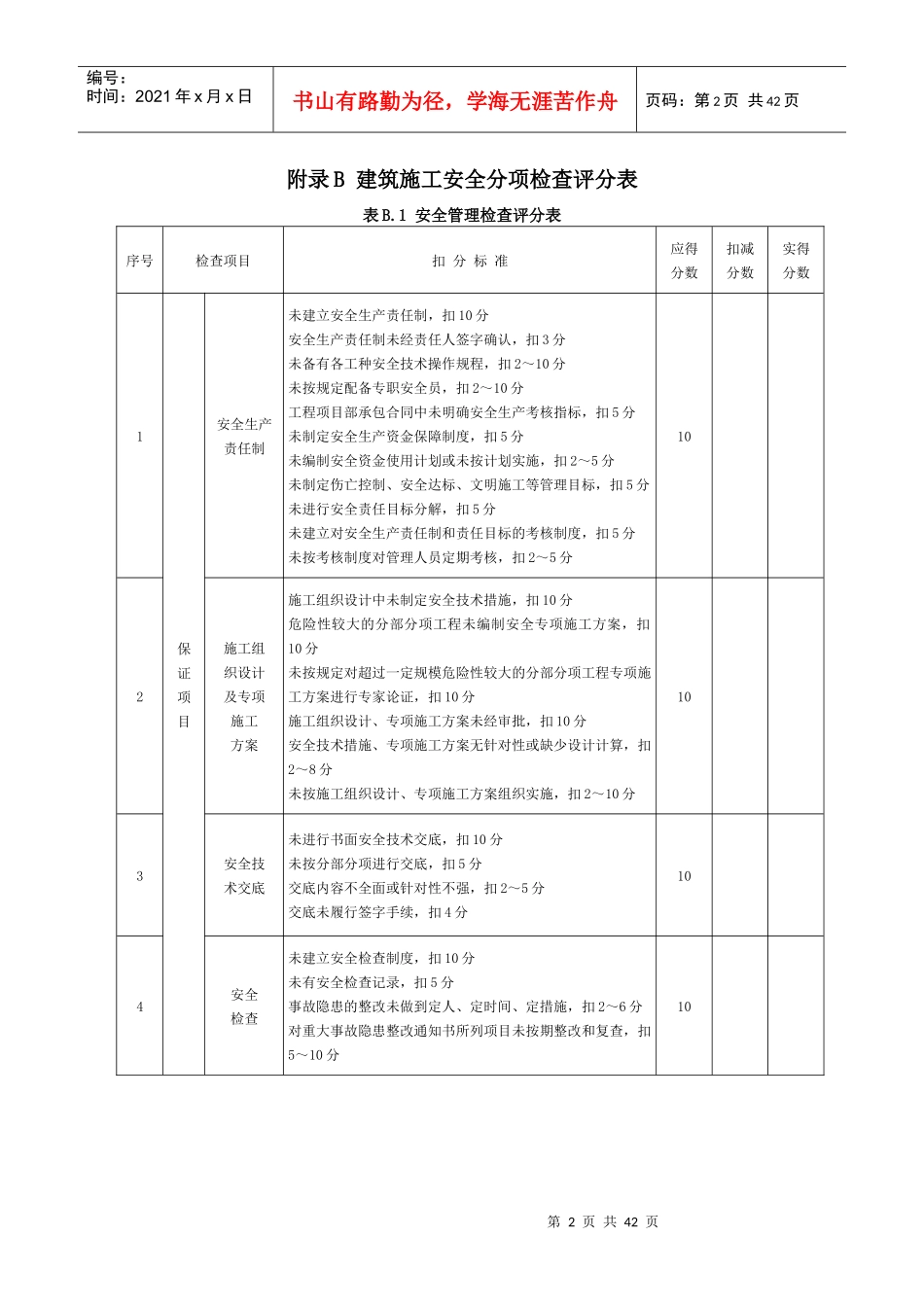 附录A建筑施工安全检查评分汇总表(1)_第2页