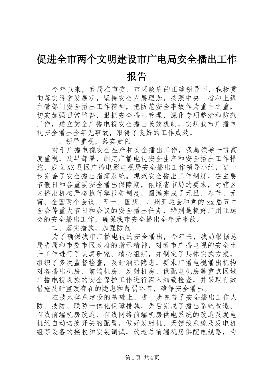 促进全市两个文明建设市广电局安全播出工作报告_第1页