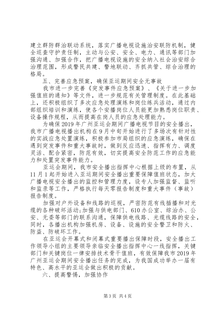 促进全市两个文明建设市广电局安全播出工作报告_第3页