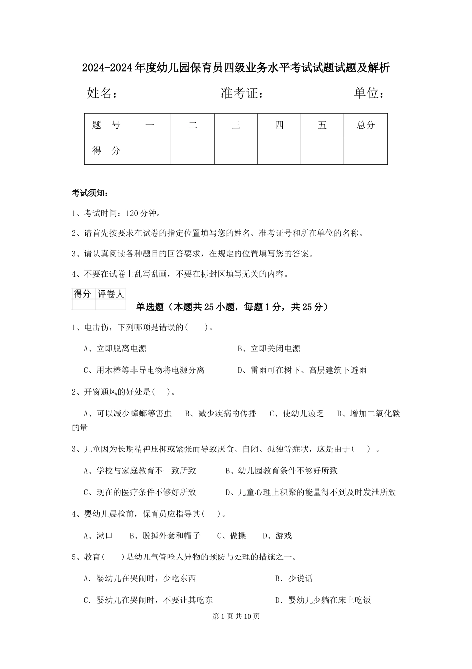 2024-2024年度幼儿园保育员四级业务水平考试试题试题及解析_第1页