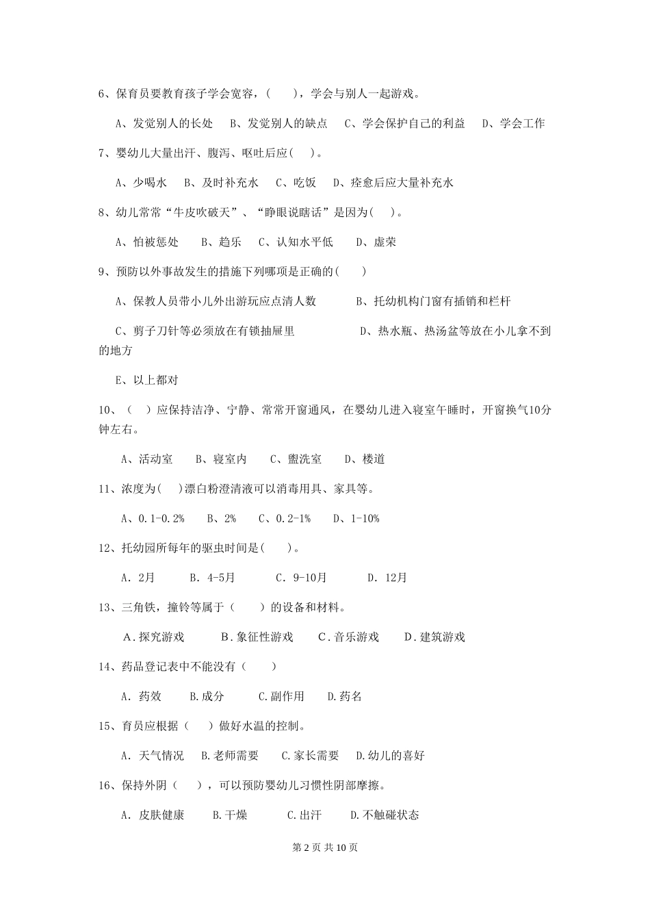 2024-2024年度幼儿园保育员四级业务水平考试试题试题及解析_第2页