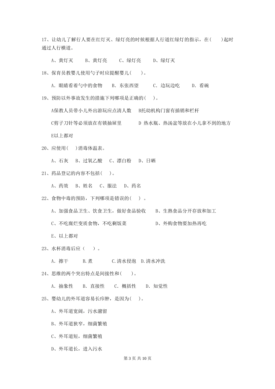 2024-2024年度幼儿园保育员四级业务水平考试试题试题及解析_第3页