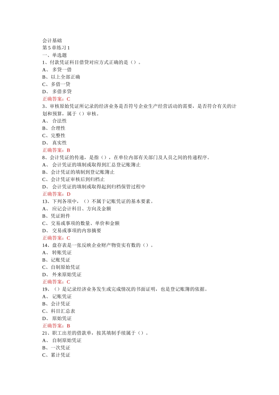 江苏XXXX年会计从业-会计基础第5章练习题1_第1页