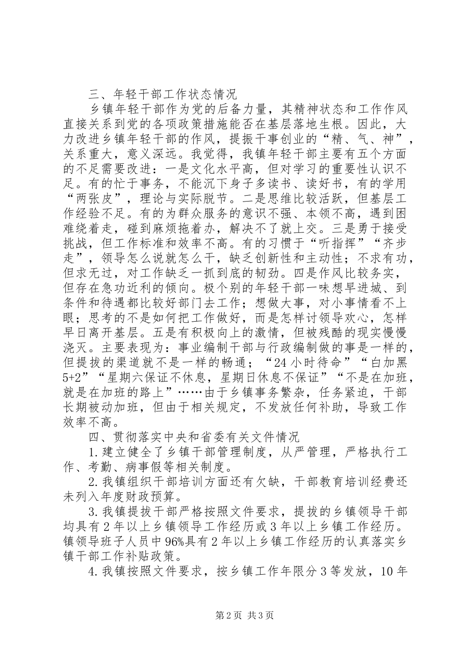 XX年乡镇年轻干部现状调研报告_第2页