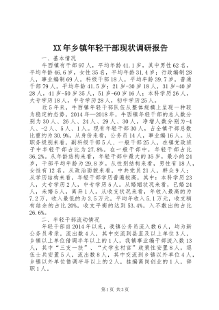 XX年乡镇年轻干部现状调研报告