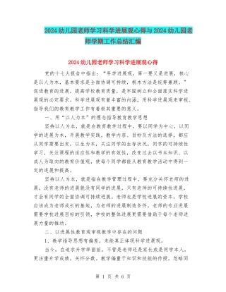 2024幼儿园教师学习科学发展观心得与2024幼儿园教师学期工作总结汇编