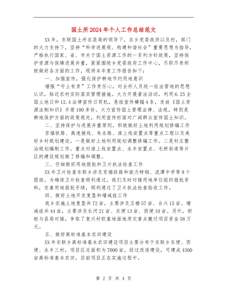 国土所2024年个人工作总结范文【新版】_第2页