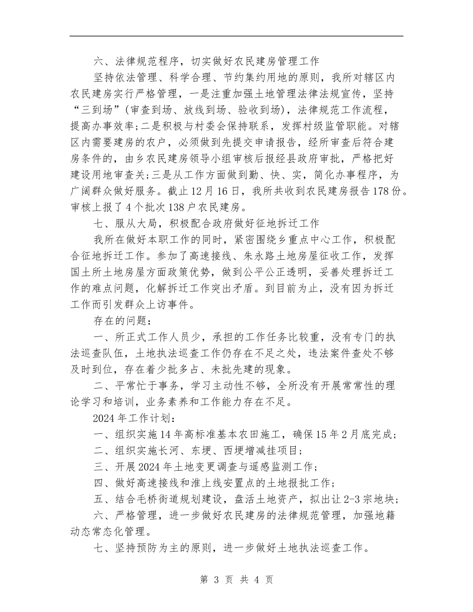 国土所2024年个人工作总结范文【新版】_第3页