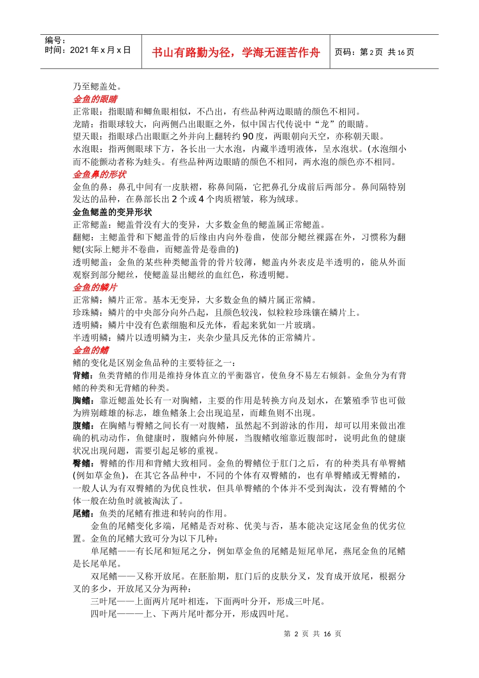金鱼的外部形态、习性与主要品种_第2页