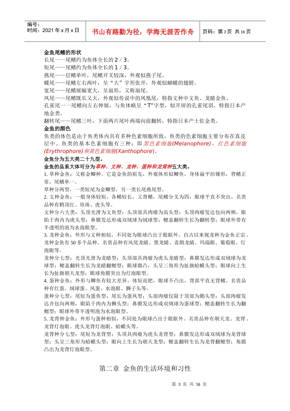 金鱼的外部形态、习性与主要品种_第3页