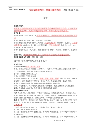 金鱼的外部形态、习性与主要品种