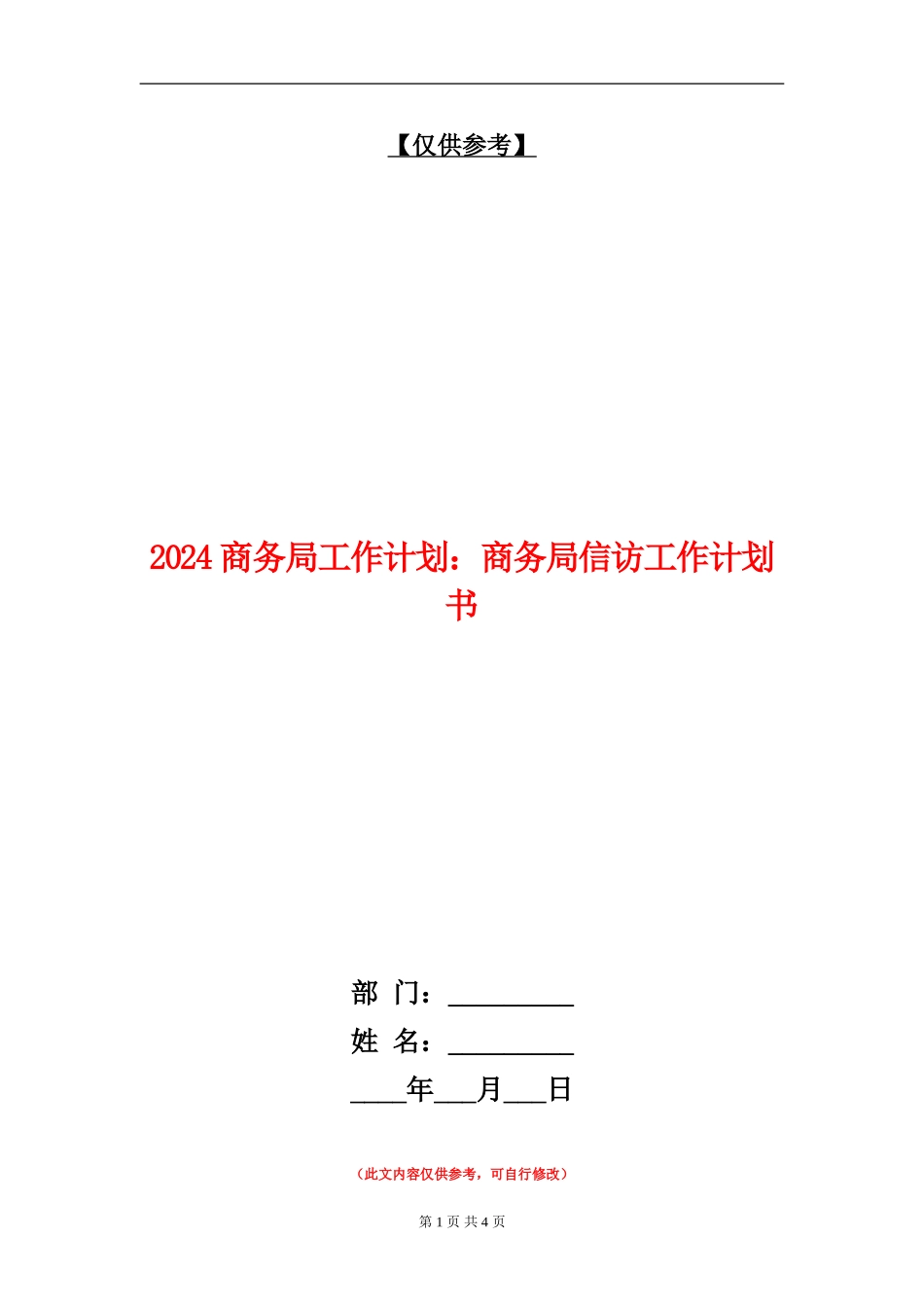 2024商务局工作计划：商务局信访工作计划书_第1页