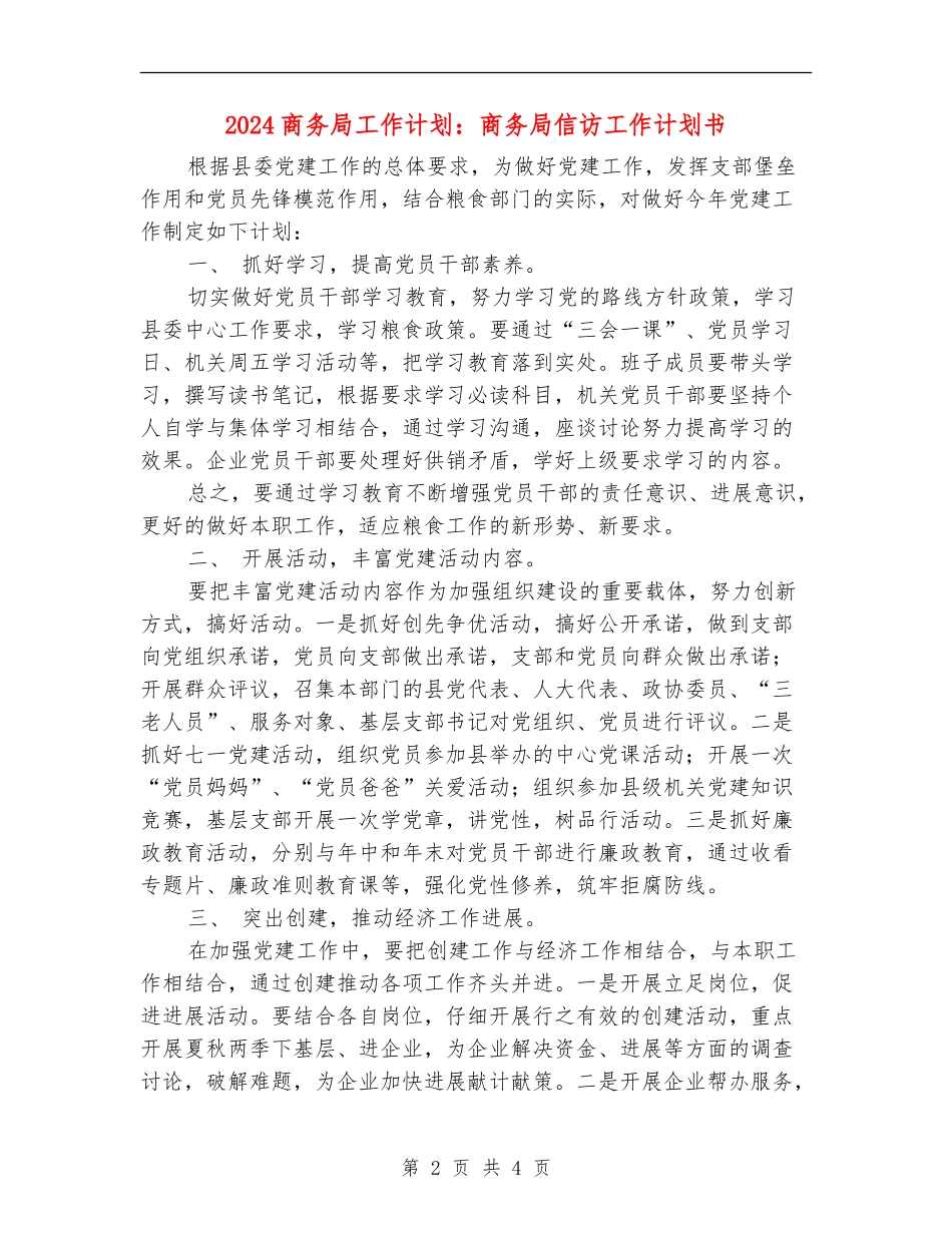 2024商务局工作计划：商务局信访工作计划书_第2页