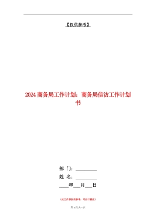 2024商务局工作计划：商务局信访工作计划书