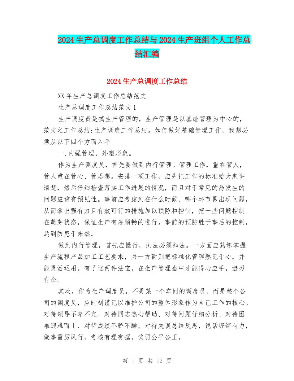 2024生产总调度工作总结与2024生产班组个人工作总结汇编_第1页